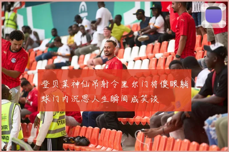 登贝莱神仙吊射令里尔门将傻眼躺球门内沉思人生瞬间成笑谈