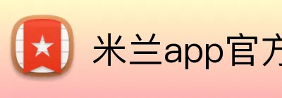 米兰app官方站官网 logo